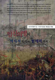 임진의병의 역사적의의와 현재적 가치(호국의병의 날 국가기념일 제정을 위한)
