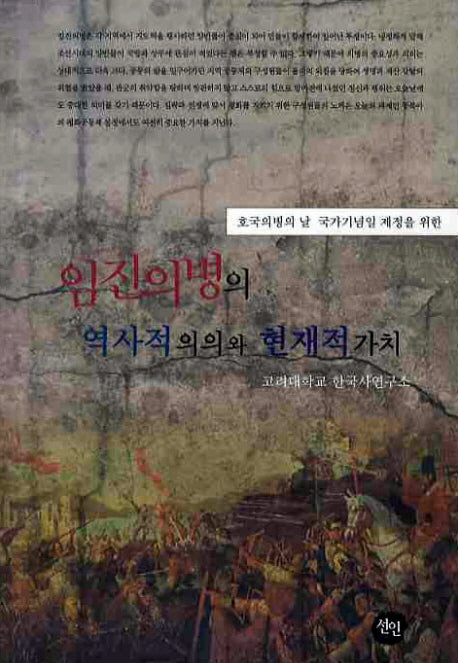 임진의병의 역사적의의와 현재적 가치(호국의병의 날 국가기념일 제정을 위한)