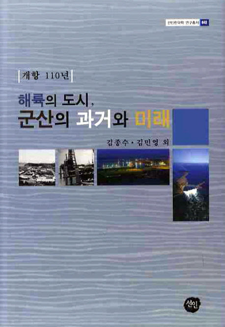 해륙의 도시 군산의 과거와 미래(선인한국학 연구총서 43)(양장본 HardCover)