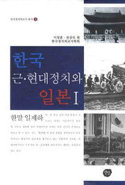 한국 근현대 정치와 일본 1(한국정치외교사 총서 2)(양장본 HardCover)