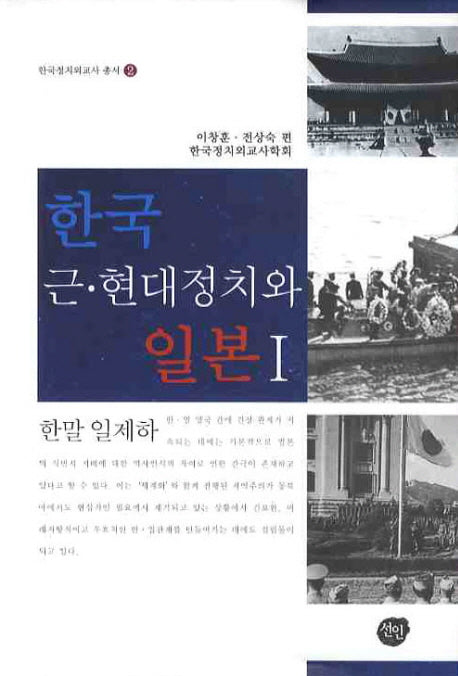 한국 근현대 정치와 일본 1(한국정치외교사 총서 2)(양장본 HardCover)