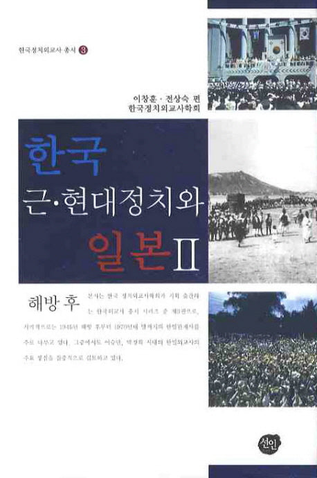 한국 근현대 정치와 일본 2(한국정치외교사 총서 3)(양장본 HardCover)