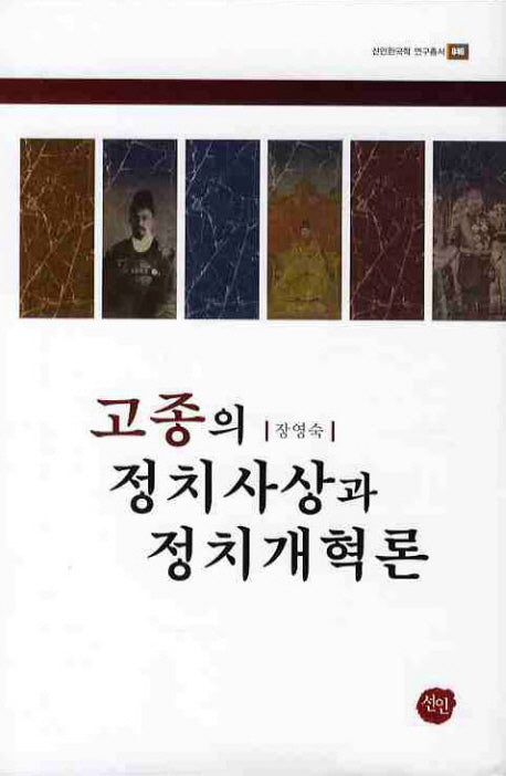 고종의 정치사상과 정치개혁론(선인한국학 연구총서 46)