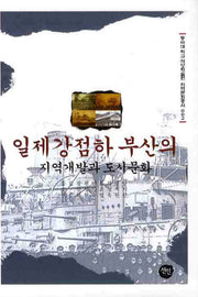 일제강점하 부산의 지역개발과 도시문화(동아대학교 석당학술원 지역문화총서 2)