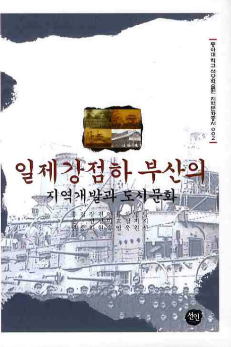 일제강점하 부산의 지역개발과 도시문화(동아대학교 석당학술원 지역문화총서 2)
