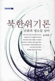 북한위기론: 신화와 냉소를 넘어(현대사 총서 30)