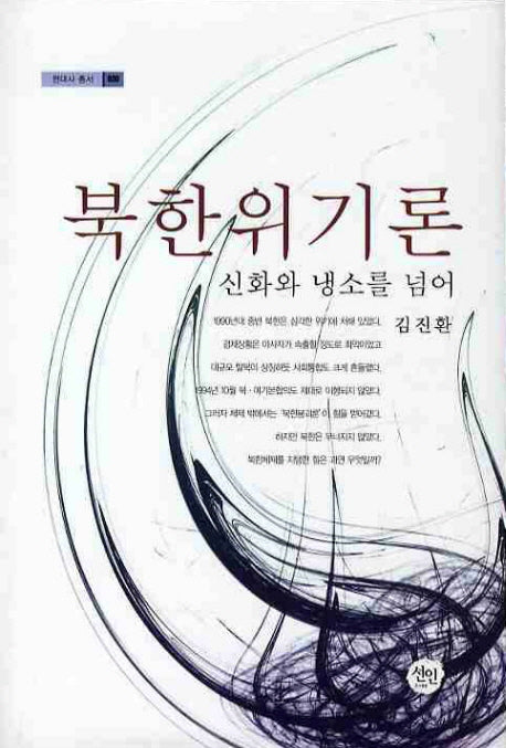 북한위기론: 신화와 냉소를 넘어(현대사 총서 30)