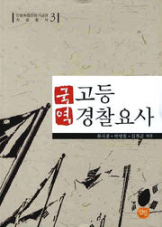 고등 경찰요사(국역)(안동독립운동기념관 자료총서 3)(양장본 Hardcover)