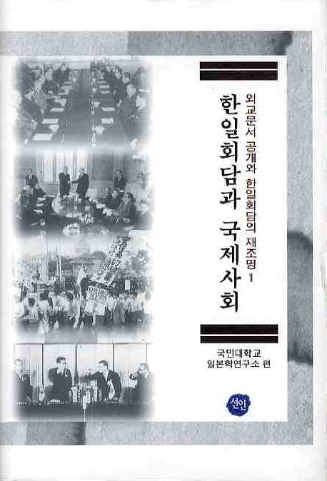 한일회담과 국제사회(외교문서 공개와 한일회담의 재조명 1)(양장본 HardCover)