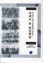 한일회담(의제로 본)(외교문서 공개와 한일회담의 재조명 2)