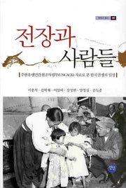 전장과 사람들(현대사 총서 31)(양장본 HardCover)