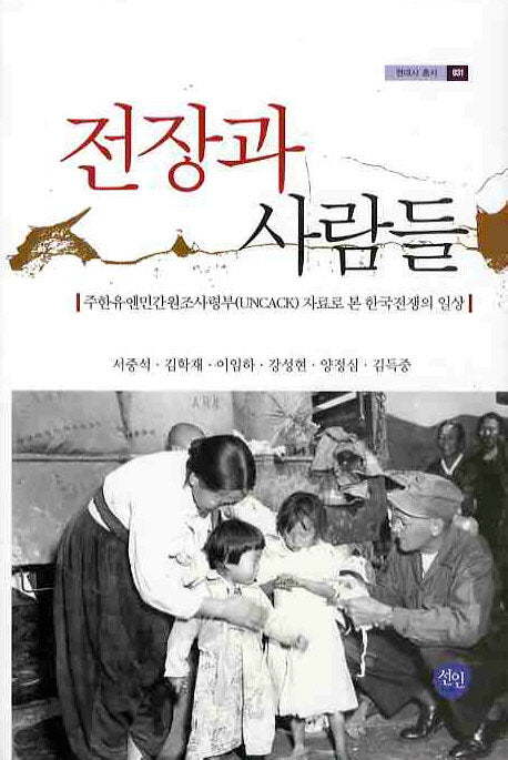 전장과 사람들(현대사 총서 31)(양장본 HardCover)