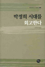 박정희 시대를 회고한다(국제한국학연구소 학술총서 4)(양장본 HardCover)