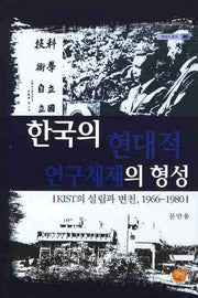 한국의 현대적 연구체제의 형성(현대사 총서 32)(양장본 HardCover)