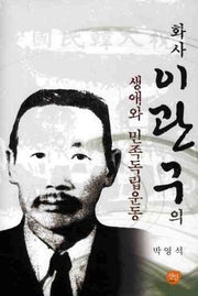 화사 이관구의 생애와 민족독립운동(양장본 HardCover)