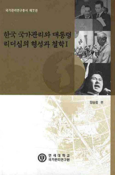 한국 국가관리와 대통령 리더십의 형성과 철학 1(국가관리연구총서 7)
