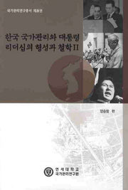 한국 국가관리와 대통령 리더십의 형성과 철학 2(국가관리연구총서 8)