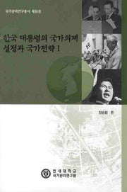 한국 대통령의 국가의제 설정과 국가전략 1(국가관리연구총서 9)