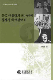 한국 대통령의 국가의제 설정과 국가전략 2(국가관리연구총서 10)