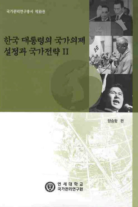 한국 대통령의 국가의제 설정과 국가전략 2(국가관리연구총서 10)