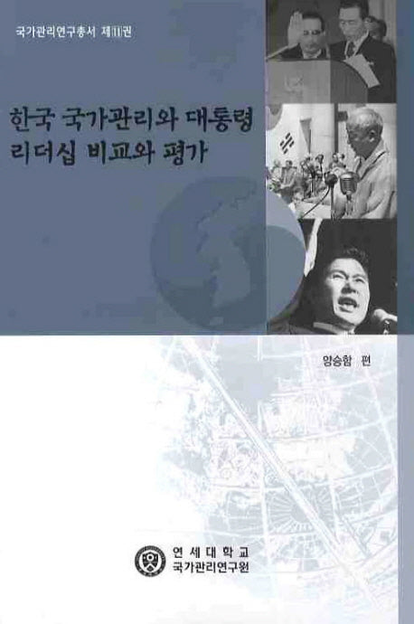 한국 국가관리와 대통령 리더십 비교와 평가(국가관리연구총서 11)