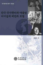 한국 국가관리와 대통령 리더십의 비전과 모델(국가관리연구총서 12)