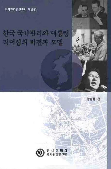 한국 국가관리와 대통령 리더십의 비전과 모델(국가관리연구총서 12)