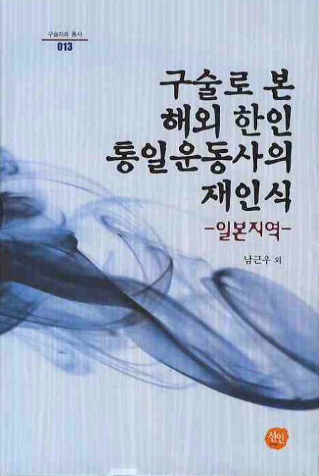 구술로 본 해외 한인 통일운동사의 재인식: 일본지역(구술자료 총서 13)(양장본 HardCover)