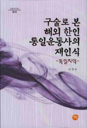 구술로 본 해외 한인 통일운동사의 재인식: 독일지역(구술자료 총서 14)(양장본 HardCover)