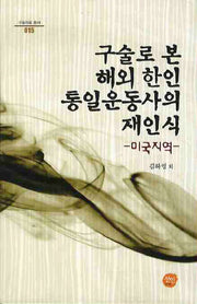 구술로 본 해외 한인 통일운동사의 재인식: 미국지역(구술자료 총서 15)