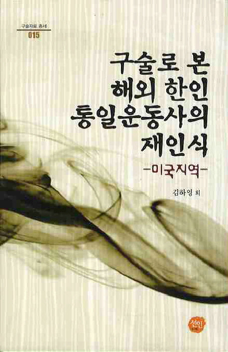 구술로 본 해외 한인 통일운동사의 재인식: 미국지역(구술자료 총서 15)