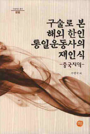 구술로 본 해외 한인 통일운동사의 재인식: 중국 지역(구술자료 총서 16)(양장본 HardCover)