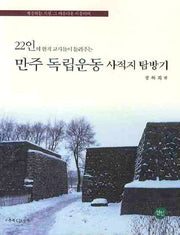 만주 독립운동 사적지 탐방기(22인의 현직 교사들이 들려주는)(CD1장포함)
