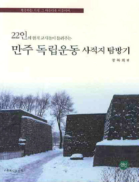 만주 독립운동 사적지 탐방기(22인의 현직 교사들이 들려주는)(CD1장포함)