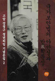국가보안법의 야만성과 반 학문성(고암 강정구 정년퇴임 기념문집 2)