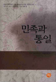 민족과 통일