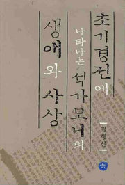 초기경전에 나타나는 석가모니의 생애와 사상