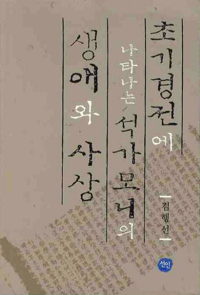 초기경전에 나타나는 석가모니의 생애와 사상