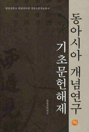 동아시아 개념연구: 기초문헌해제(한림대학교 한림과학원 개념소통자료총서)(양장본 HardCover)