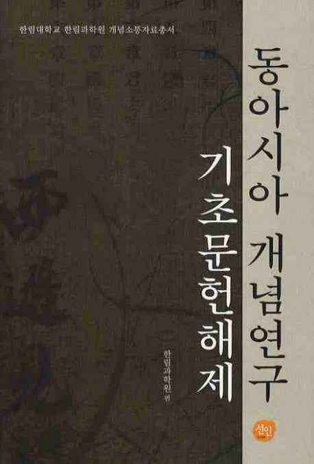 동아시아 개념연구: 기초문헌해제(한림대학교 한림과학원 개념소통자료총서)(양장본 HardCover)
