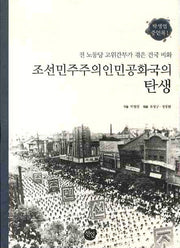 조선민주주의인민공화국의 탄생(방병엽 증언록 1)