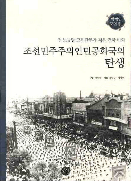 조선민주주의인민공화국의 탄생(방병엽 증언록 1)