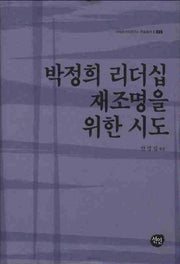 박정희 리더십 재조명을 위한 시도(국제한국학연구소 학술총서 5)