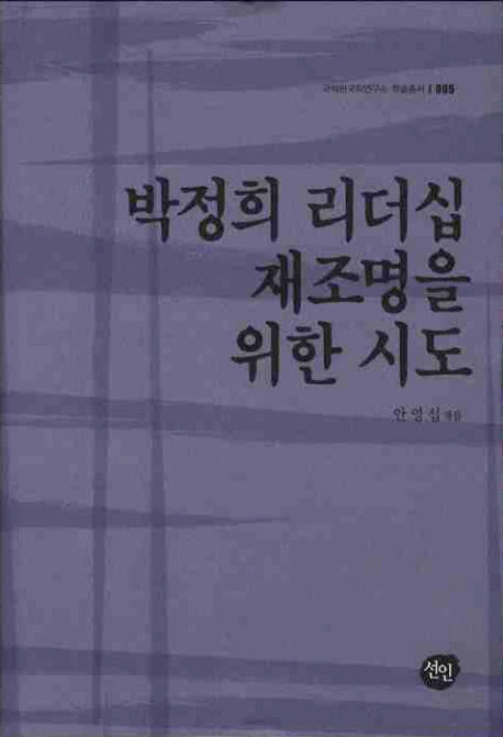 박정희 리더십 재조명을 위한 시도(국제한국학연구소 학술총서 5)