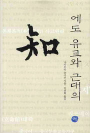에도 유교와 근대의 지