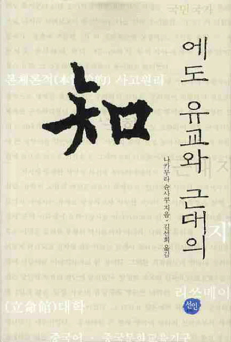 에도 유교와 근대의 지