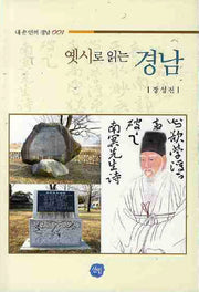 옛시로 읽는 경남(내 손 안에 경남 001)