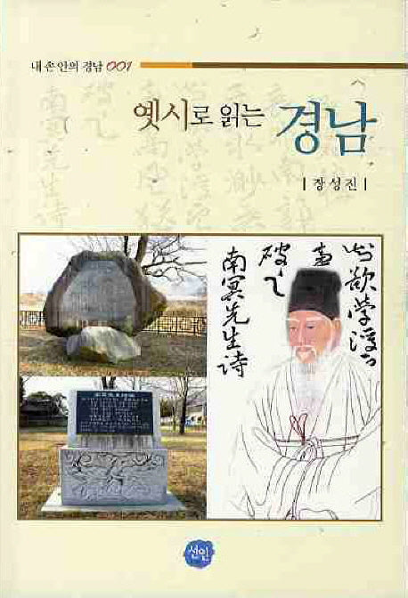 옛시로 읽는 경남(내 손 안에 경남 001)