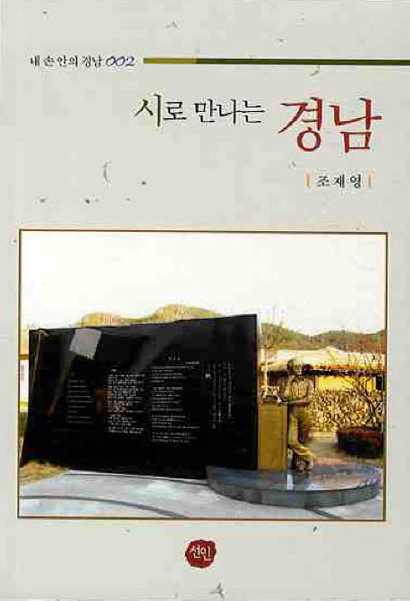 시로 만나는 경남(내 손 안의 경남 002)