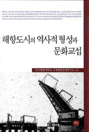 해항도시의 역사적 형성과 문화교섭(양장본 HardCover)